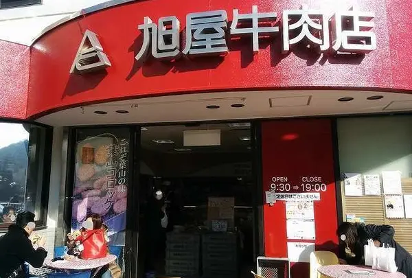 （有）葉山旭屋牛肉店