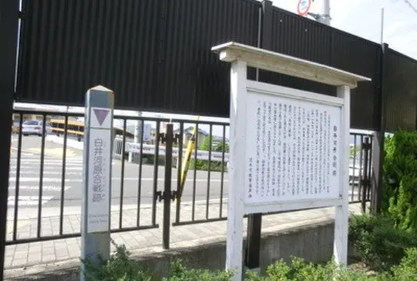 白井河原合戦跡