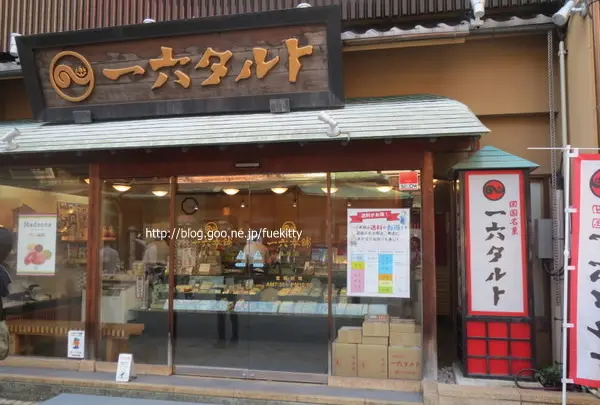一六本舗道後本館前店