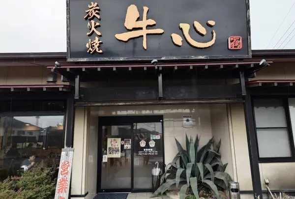 炭火焼牛心　堤店