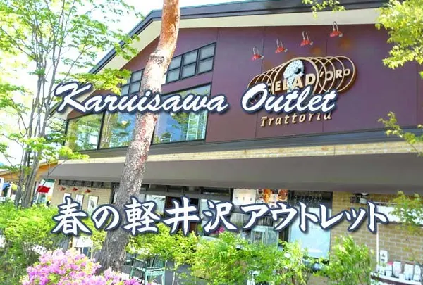 軽井沢プリンスショッピングプラザ