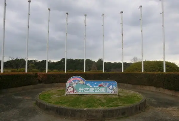 みさき公園