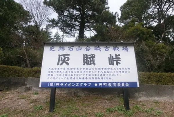 史跡石山合戦古戦場　灰賦峠