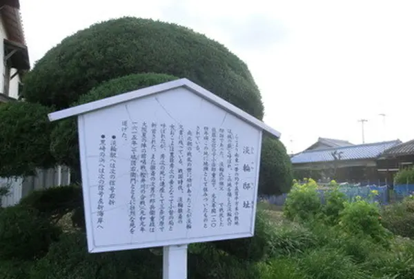 淡輪邸跡