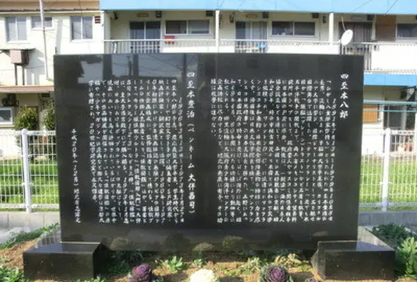 四至本八郎・四至本豊治