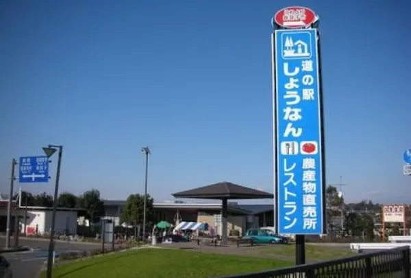道の駅しょうなん