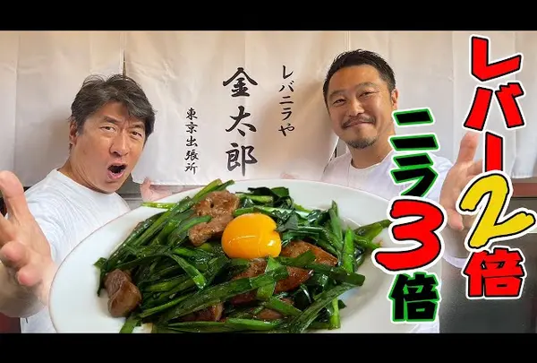 レバニラや金太郎　秋田本店