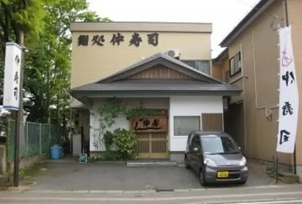 仲寿司