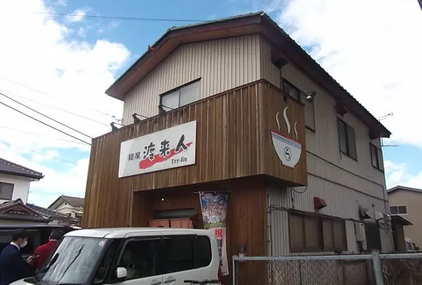 麺屋渡来人