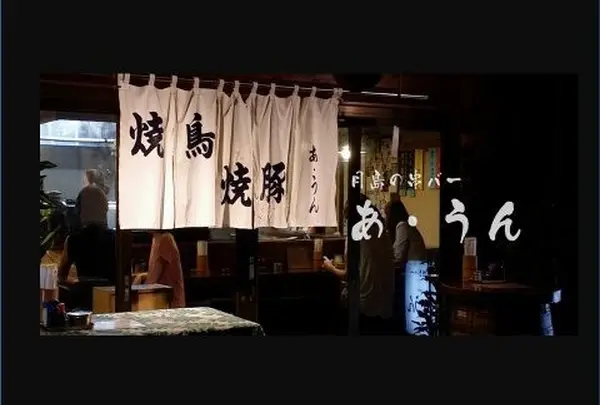 串バー あ・うん