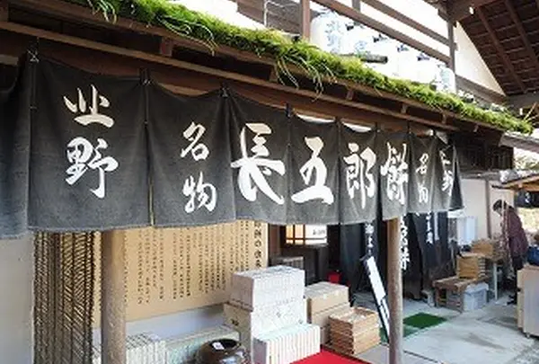 長五郎餅 北野天満宮境内店の写真・動画_image_168331