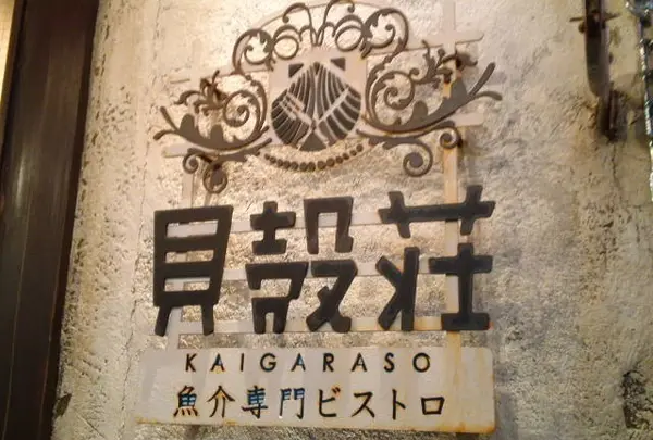 貝殻荘