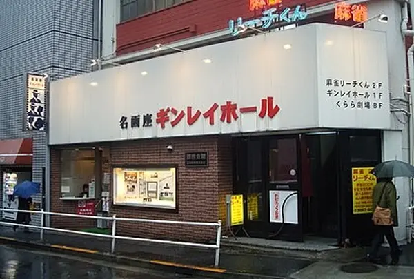 ギンレイホール