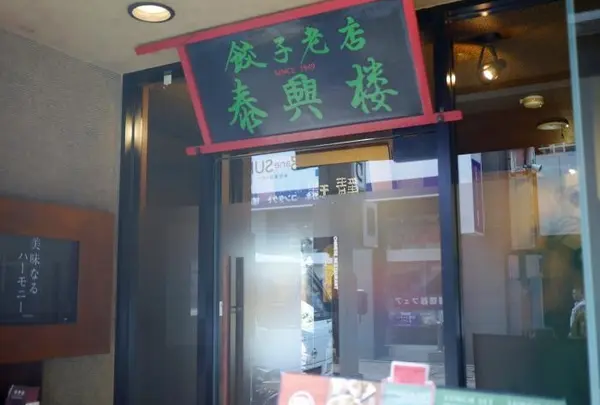 泰興楼 八重洲本店