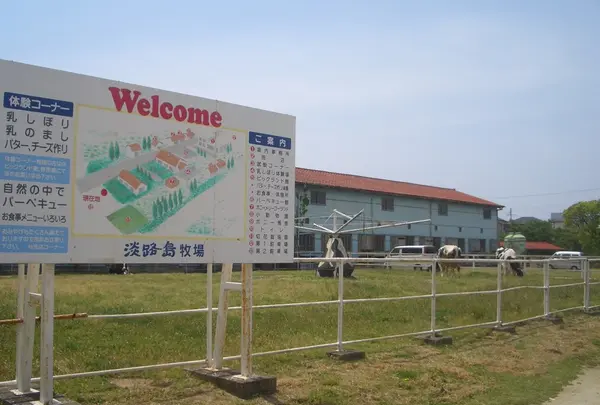 淡路島牧場の写真・動画_image_169734