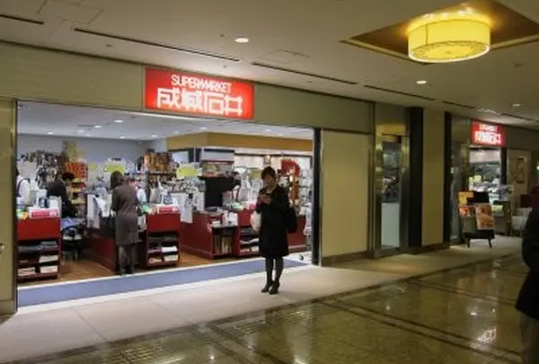 成城石井 新丸ビル店