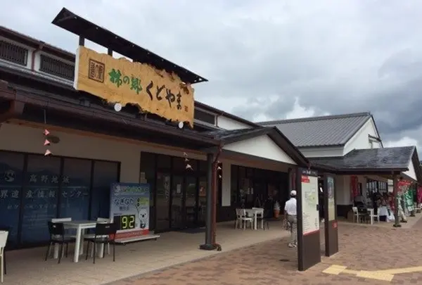 道の駅「柿の郷くどやま」