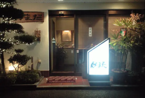 はまだ