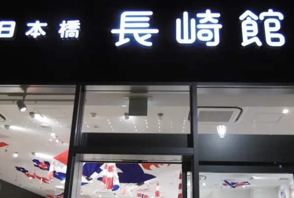 日本橋 長崎館（長崎県アンテナショップ）