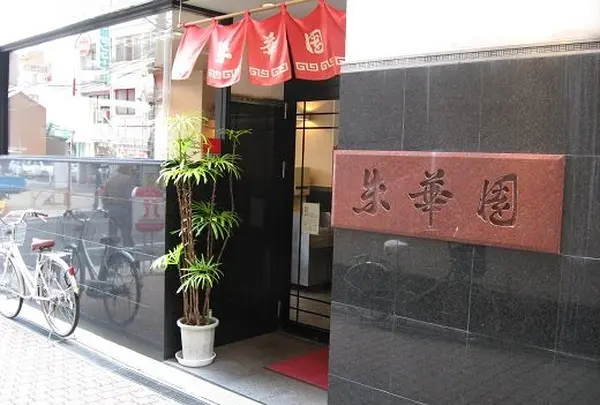 朱華園