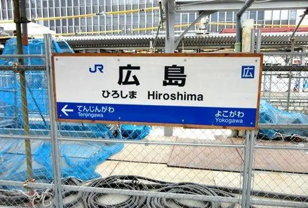 広島駅
