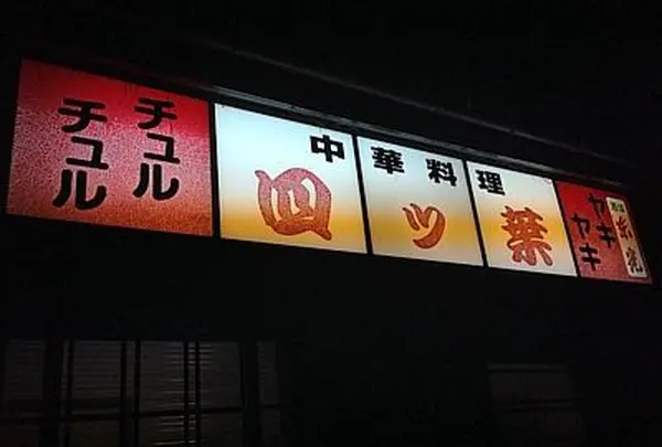 四ツ葉