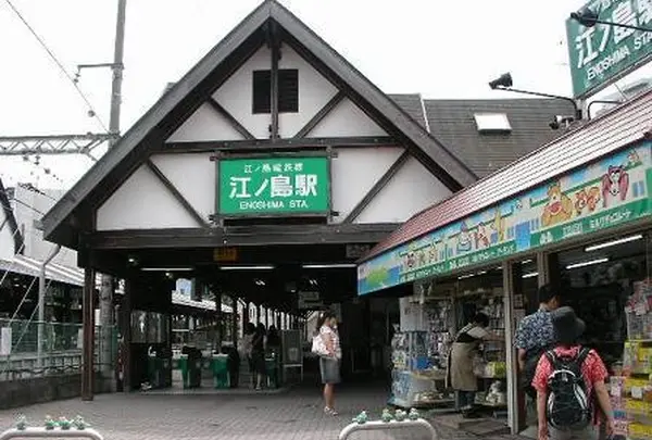 江ノ島駅