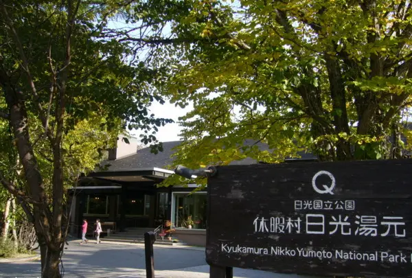 休暇村 日光湯元