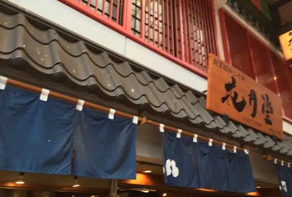 浅草花月堂 本店の写真・動画_image_173174