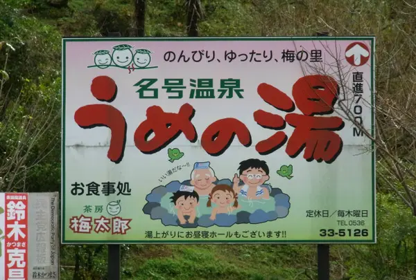 名号温泉「うめの湯」