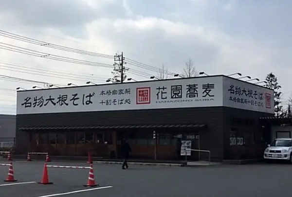 花園蕎麦
