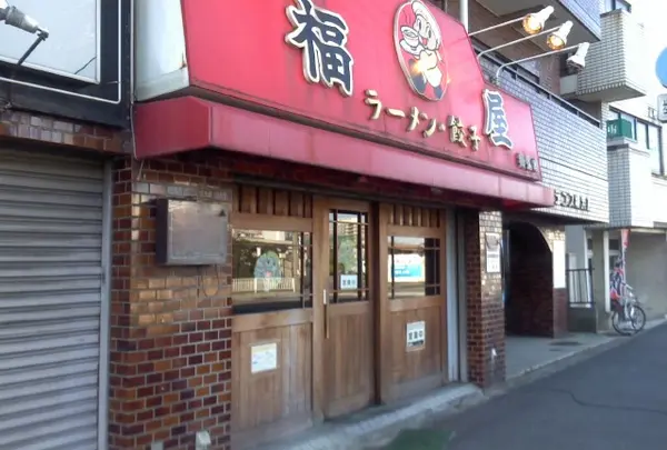 福屋ラーメンショップ
