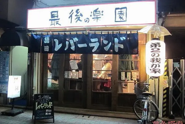 蒲田 立ち飲み レバーランド