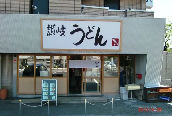讃岐うどん 源八