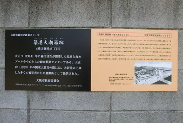 築港大潮湯跡
