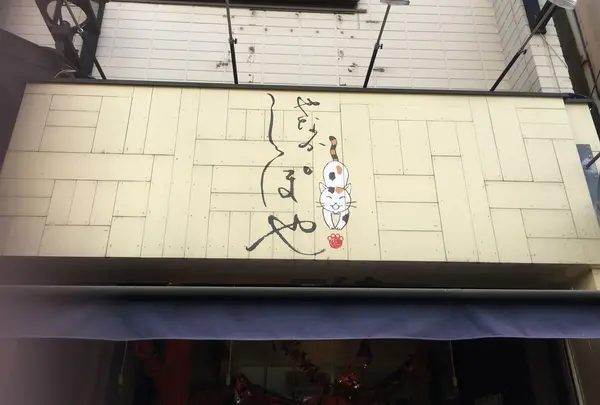 しっぽや 谷中店