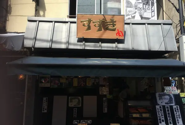 肉のすずき
