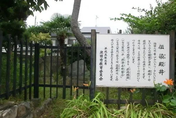 染殿井