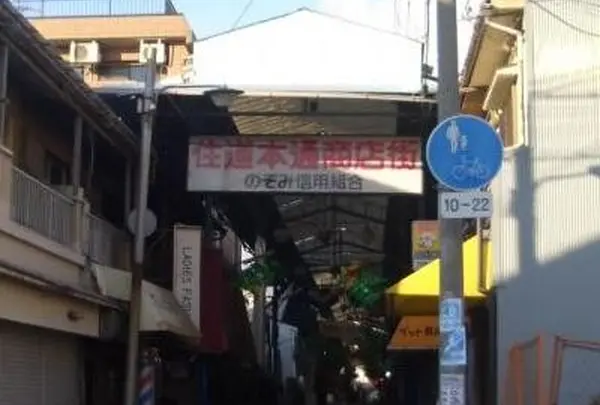 住道本通商店街