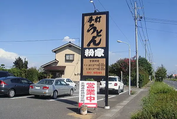 粉家