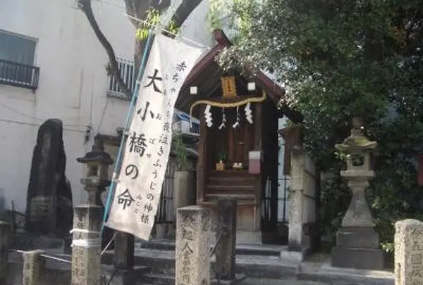 大小橋命