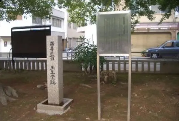 藤井藍田 玉生堂跡