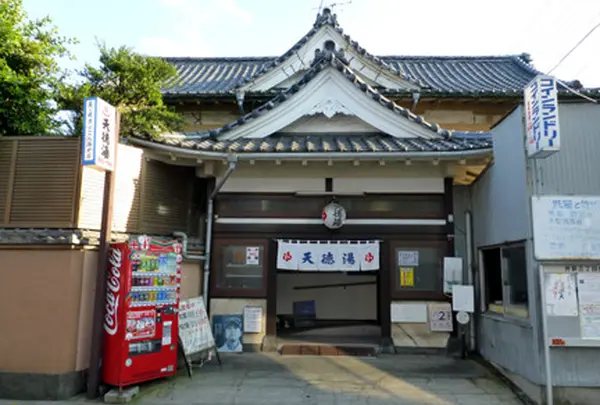天徳湯