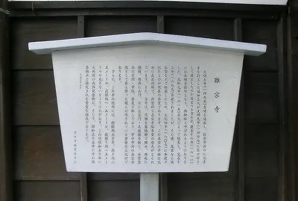 難宗寺