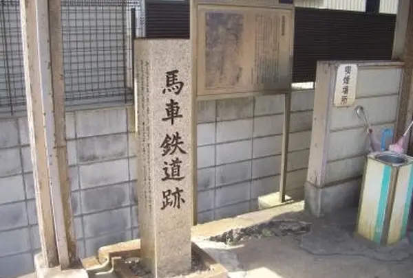 馬車鉄道跡