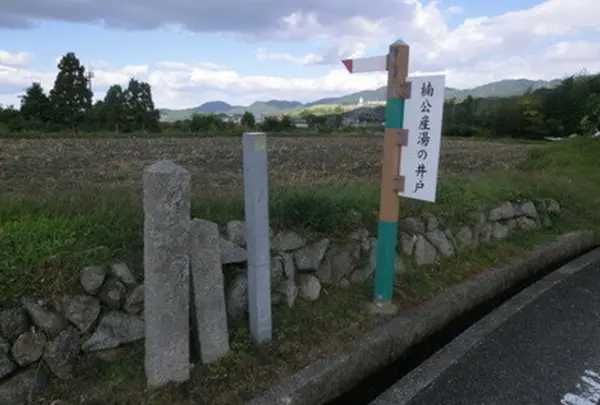楠公産湯の井戸
