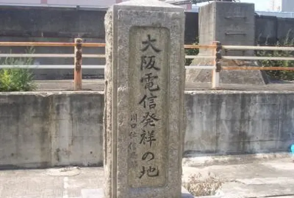川口電信局跡