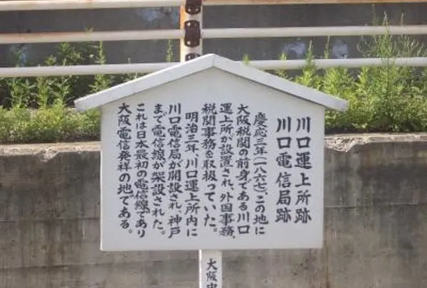 川口運上所跡
