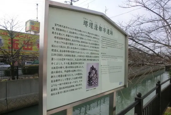 堺環濠都市遺跡
