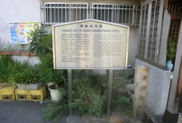 海船政所跡